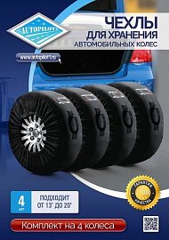 Чехлы для хранения колес
